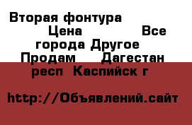 Вторая фонтура Brother KR-830 › Цена ­ 10 000 - Все города Другое » Продам   . Дагестан респ.,Каспийск г.